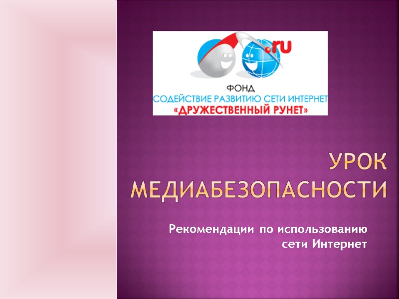 Урок  медиабезопасности Рекомендации по использованию сети Интернет